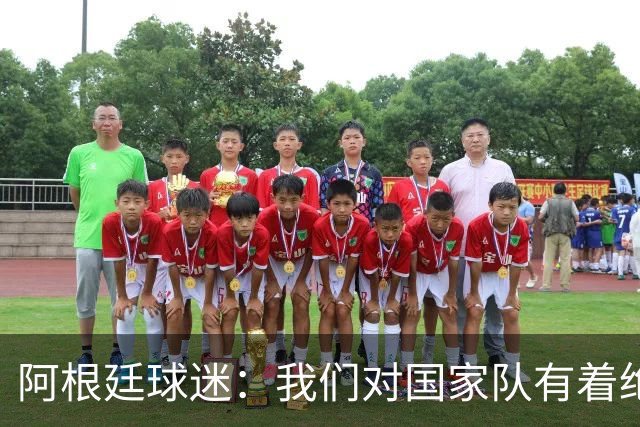 阿根廷球迷：我们对国家队有着绝对信仰，只要夺冠其他都不重要